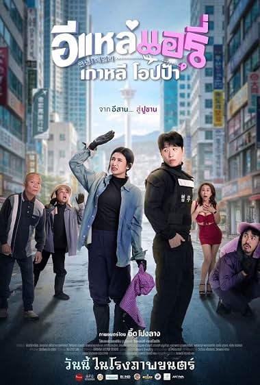 Airy in Busan (2026) อีแหล่ แอรี่ เกาหลี โอปป้า
